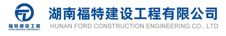 湖南福特建設(shè)工程有限公司