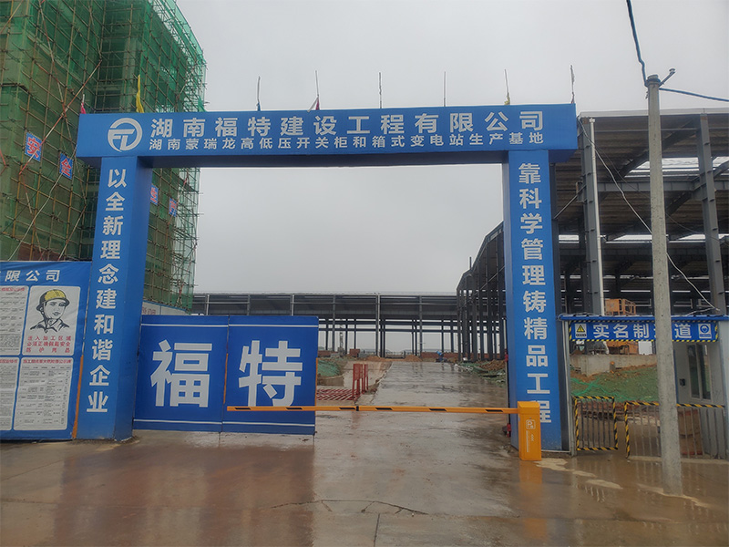 湖南福特建設工程有限公司,湖南建筑工程施工,市政公用工程,電力工程總承包,機電工程,鋼結構工程,古建筑工程